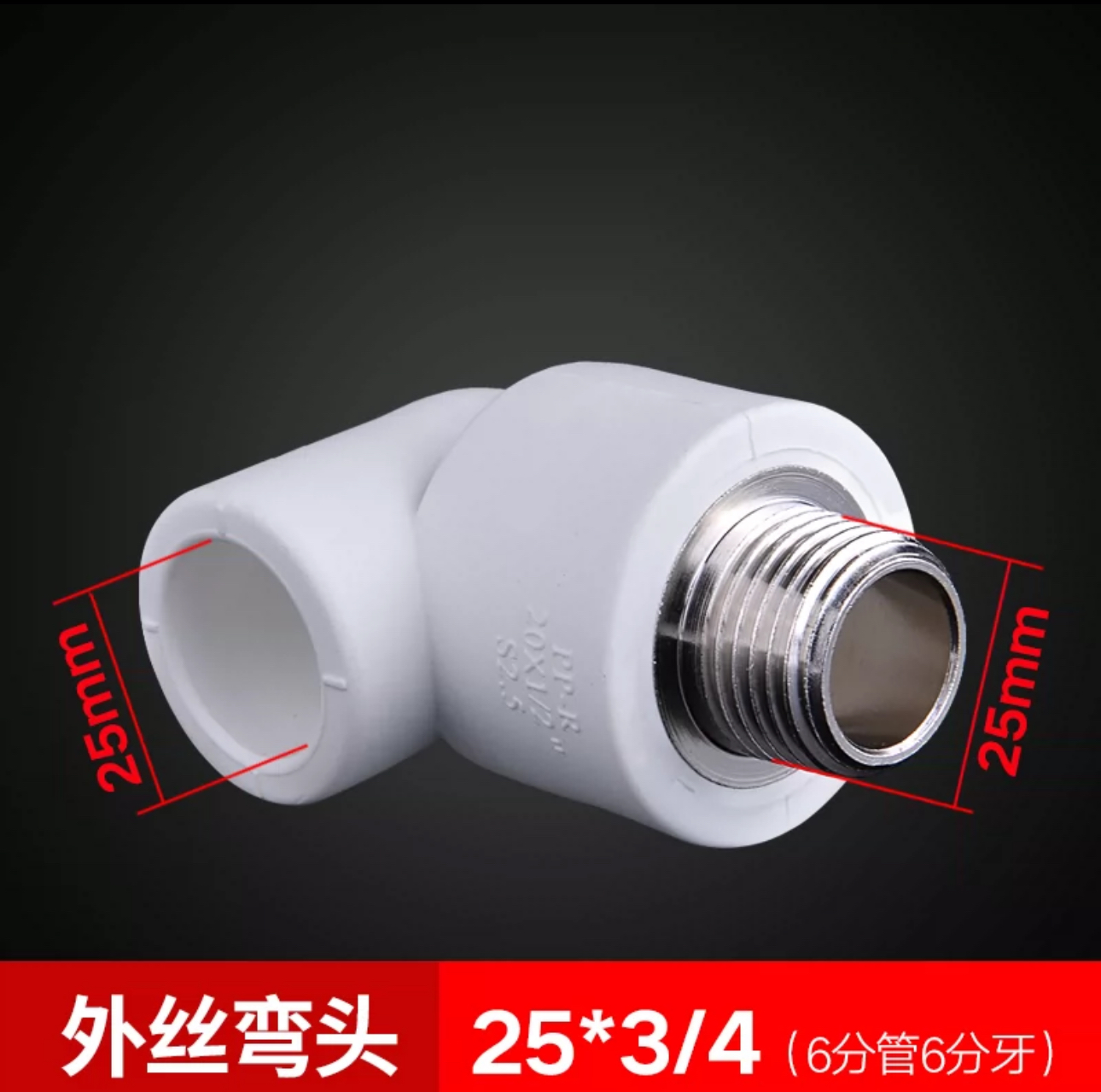 PPR外丝弯头25x3/4